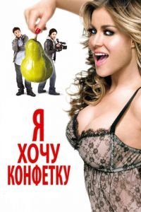 Я хочу конфетку (2007)