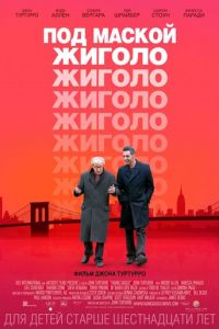   Под маской жиголо (2013)