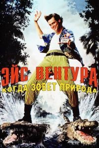   Эйс Вентура 2: Когда зовет природа (1995)