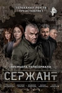 Сержант 1-2 сезон 
