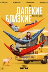   Далекие близкие (2021)