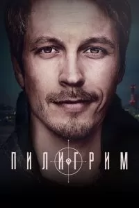 Пилигрим (2023) 