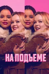 На подъеме (2024)