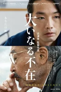 Великое отсутствие (2023)