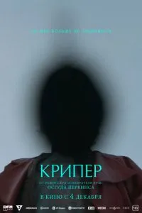   Крипер (2025)